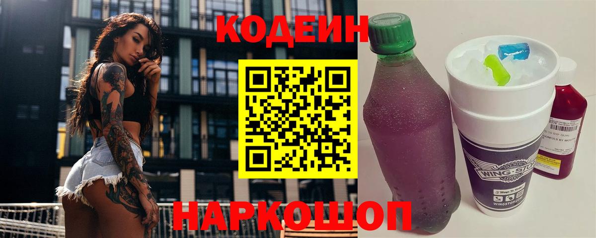 Симферополь  Кодеин Purple Drank  Кодеиновый сироп Lean Purple Drank  Вход с VPN 